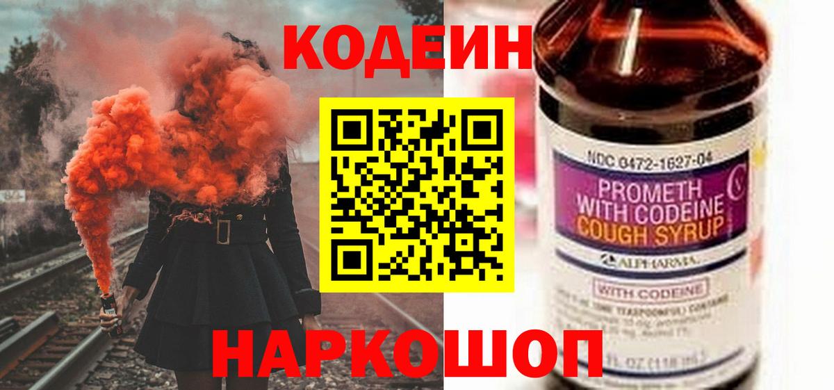 Кодеин Purple Drank Асино